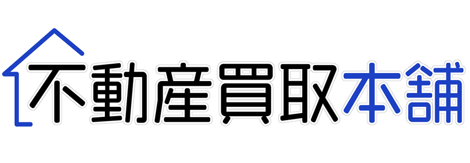 不動産買取本舗