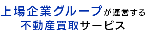 上場企業グループが運営する不動産買取サービス