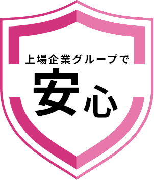 上場企業グループで安心