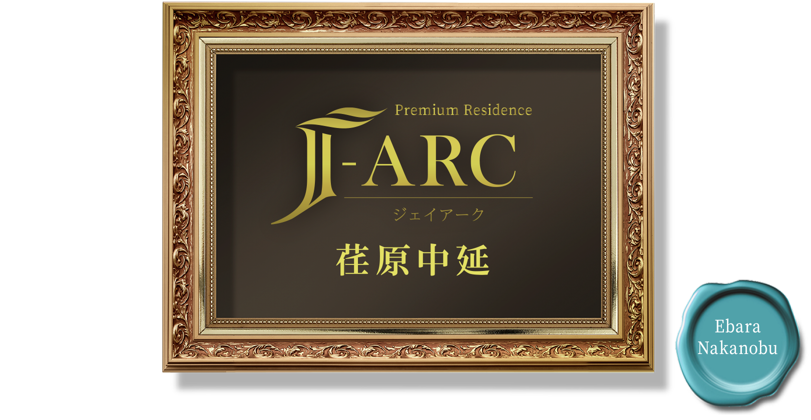 Premium Residence J-ARC 江原中延