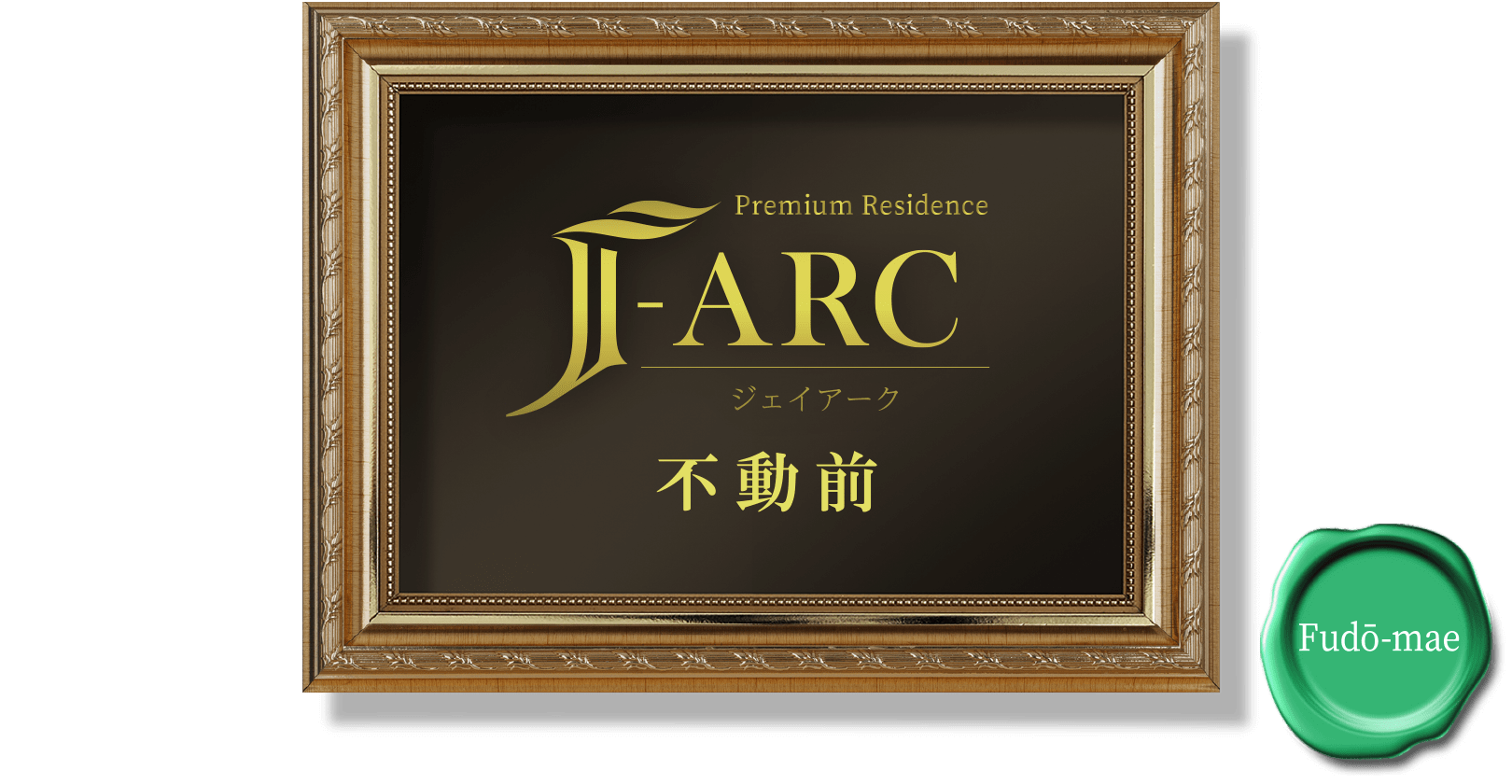 Premium Residence J-ARC 不動前