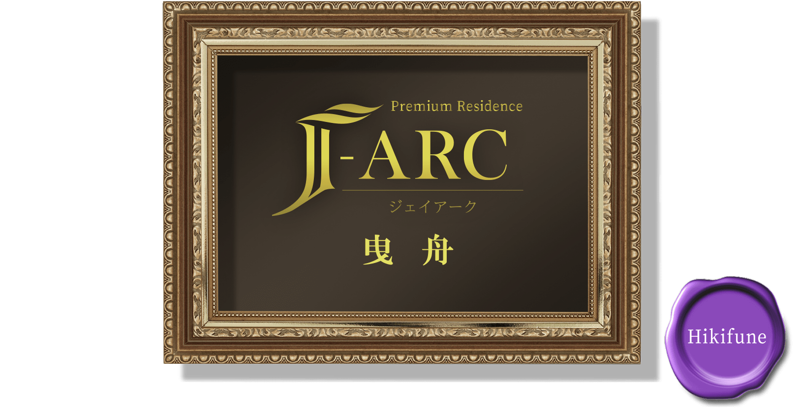 Premium Residence J-ARC 曳舟