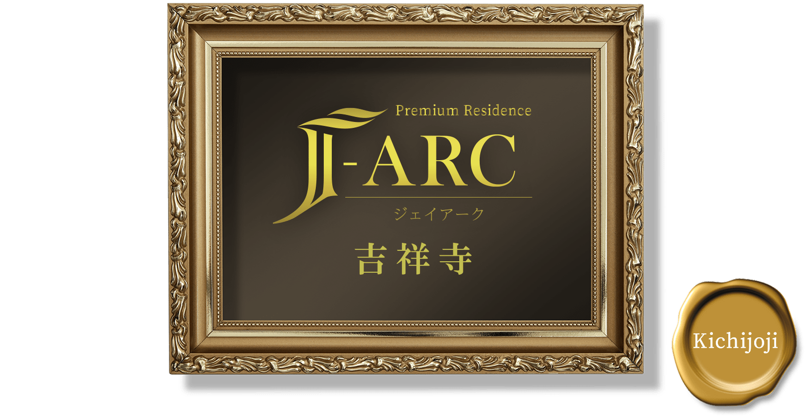 Premium Residence J-ARC 吉祥寺