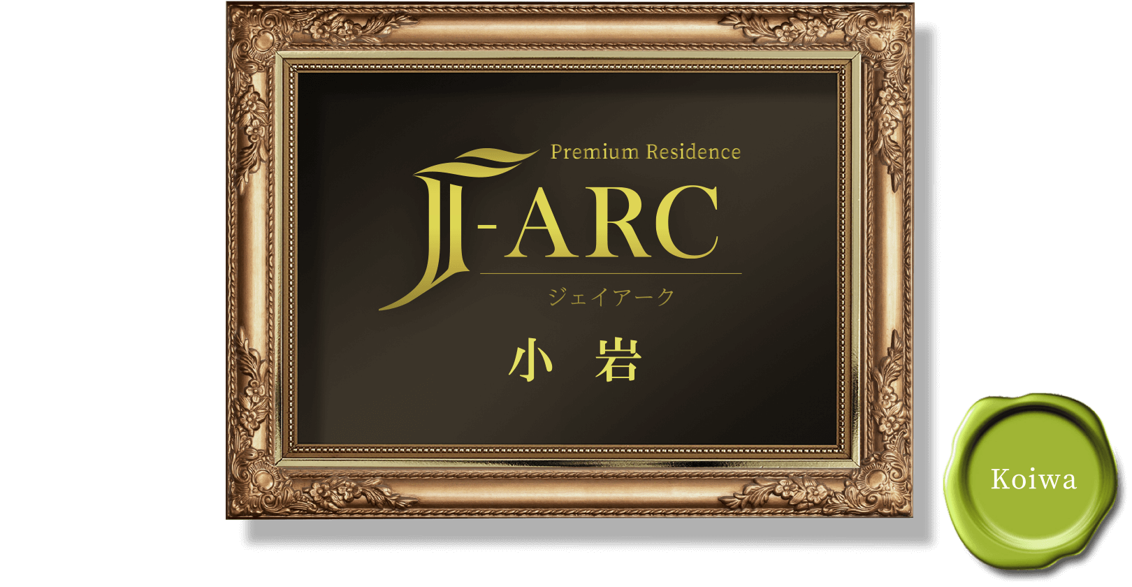 Premium Residence J-ARC 小岩
