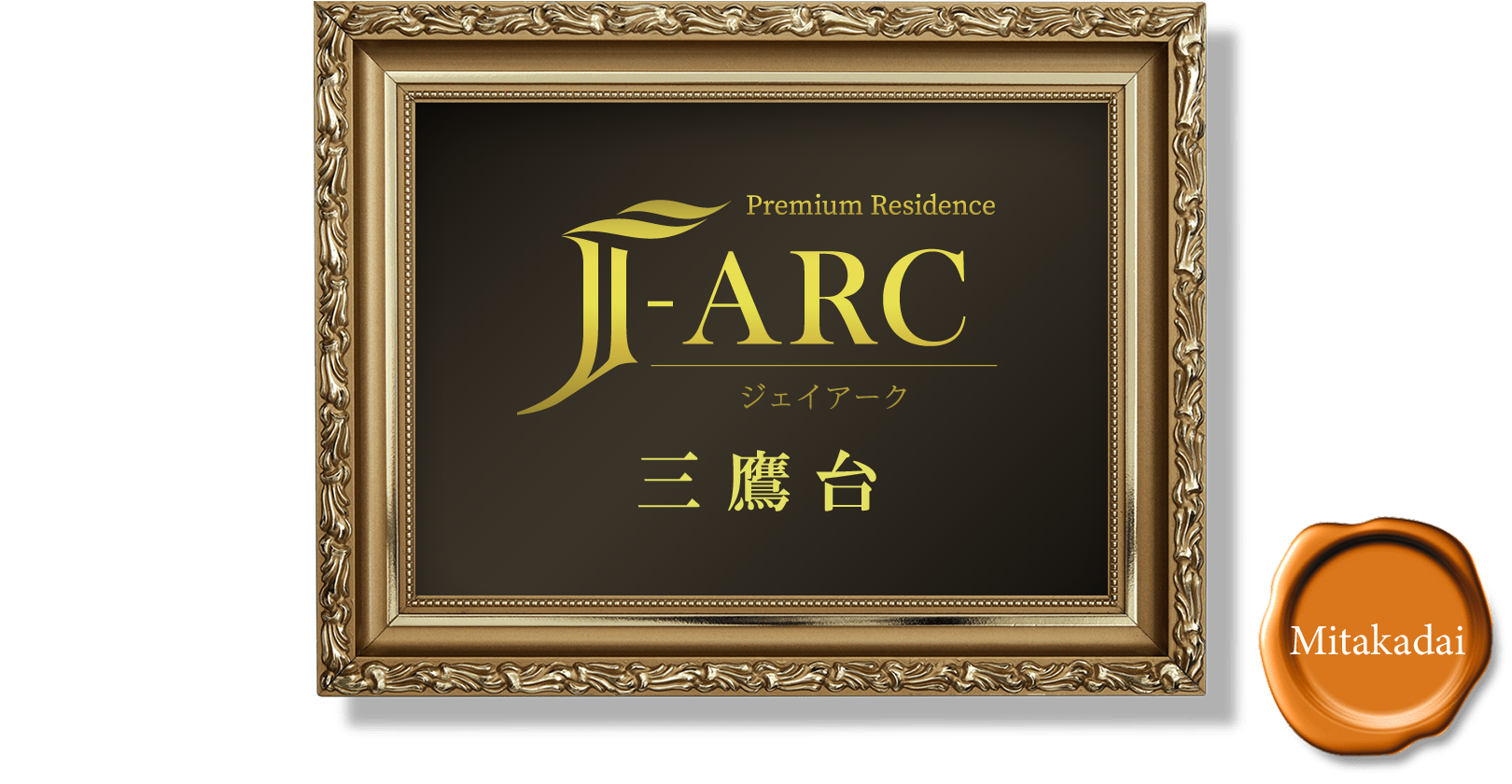 Premium Residence J-ARC 三鷹台
