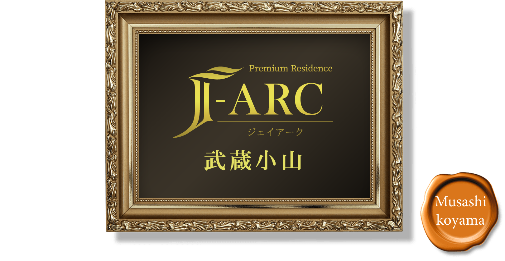 Premium Residence J-ARC 武蔵小山
