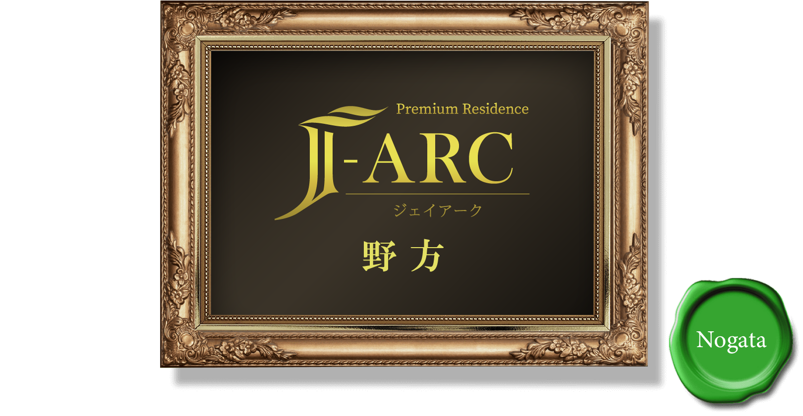 Premium Residence J-ARC 野方