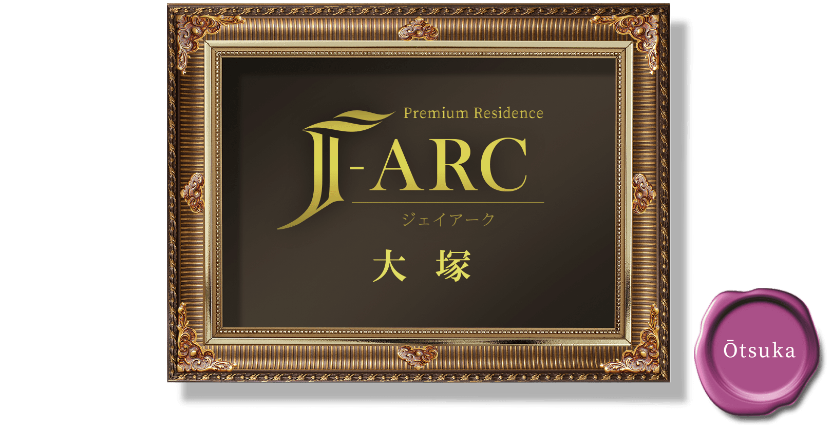 Premium Residence J-ARC 大塚