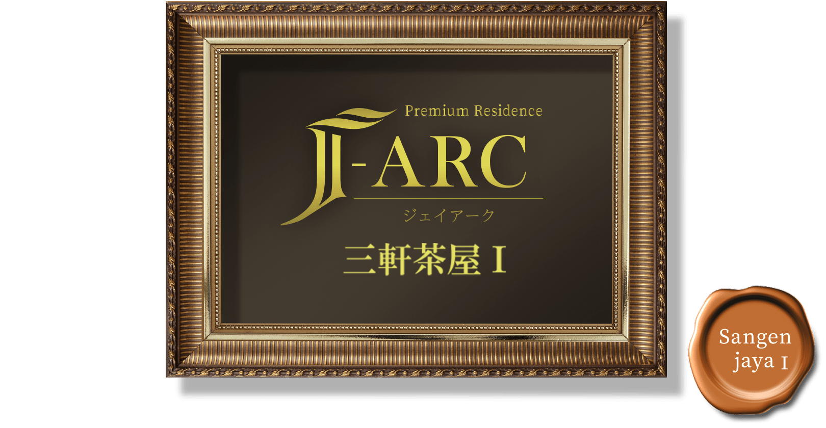 Premium Residence J-ARC 不動前