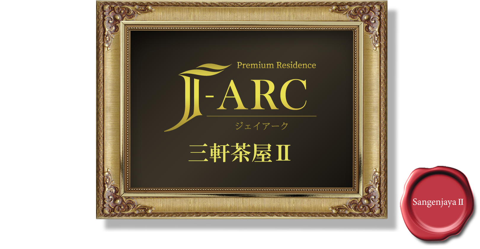 Premium Residence J-ARC 三軒茶屋Ⅱ