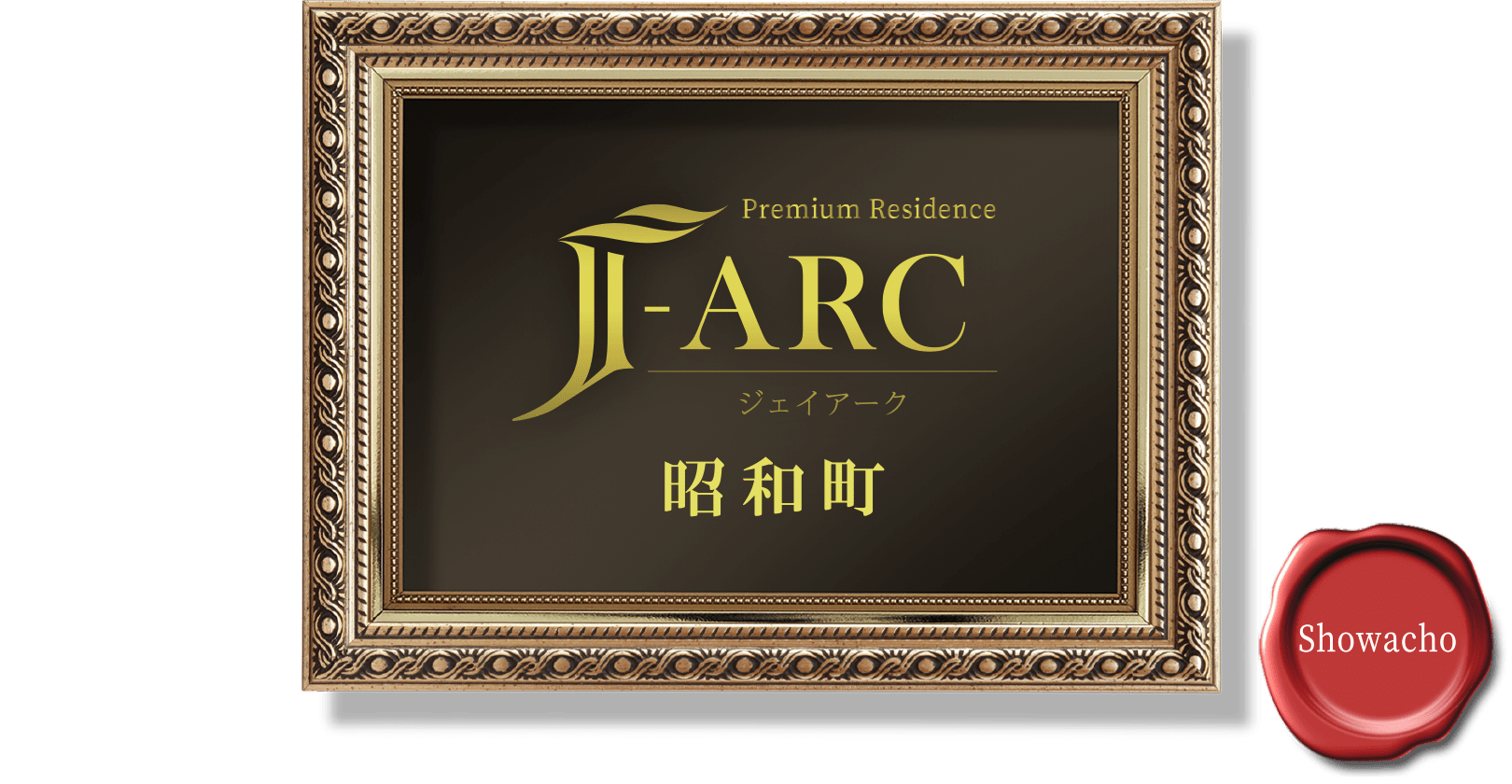 Premium Residence J-ARC 昭和町