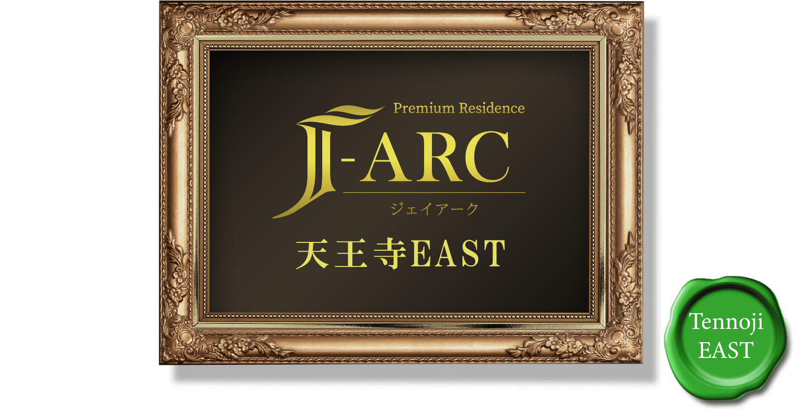 Premium Residence J-ARC 天王寺EAST